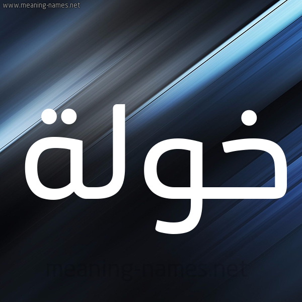دلع اسم خولة