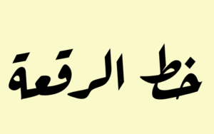 زخرفة اسم خط الرقعه