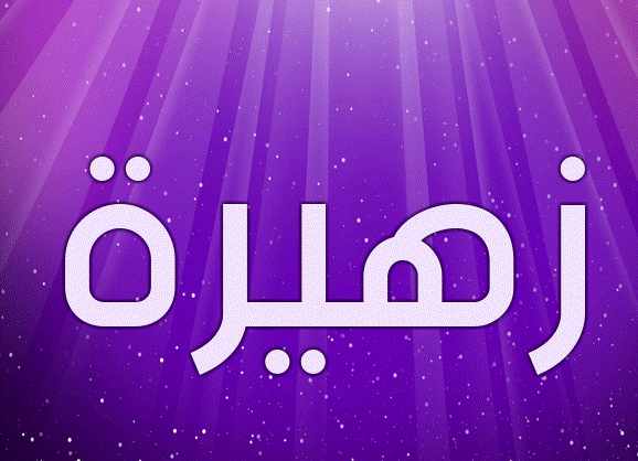 دلع اسم زهيرة