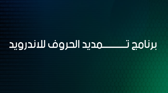 زخرفة تطويل الحروف- برنامج تـــــــــــمديد الحروف للاندرويد