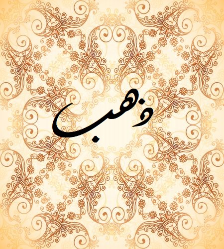 زخرفة إسم ذهب 