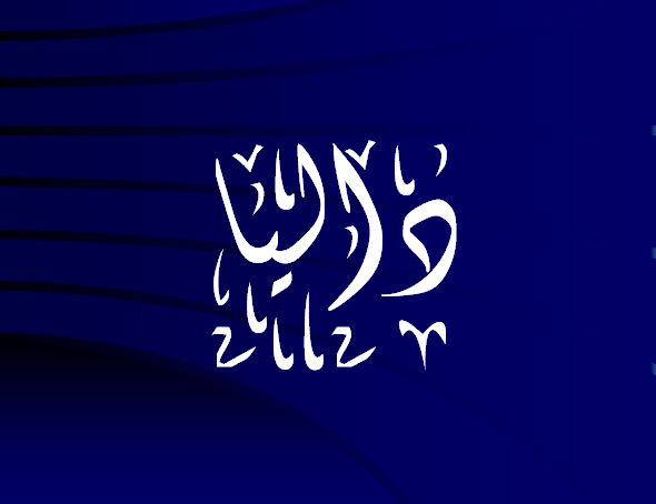 اسم داليا بالتشكيل2