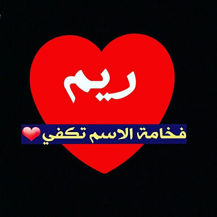 اسم ريم في قلب3