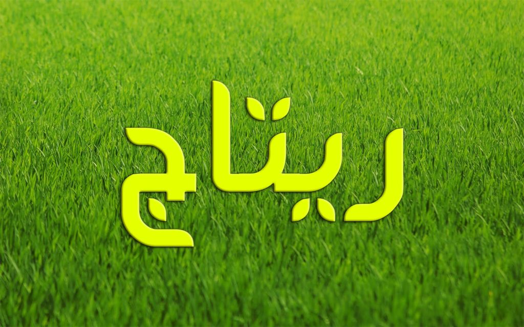 اسم ريتاج مزخرف بالصور2