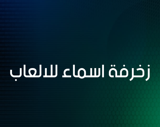 زخرفة اسماء للالعاب