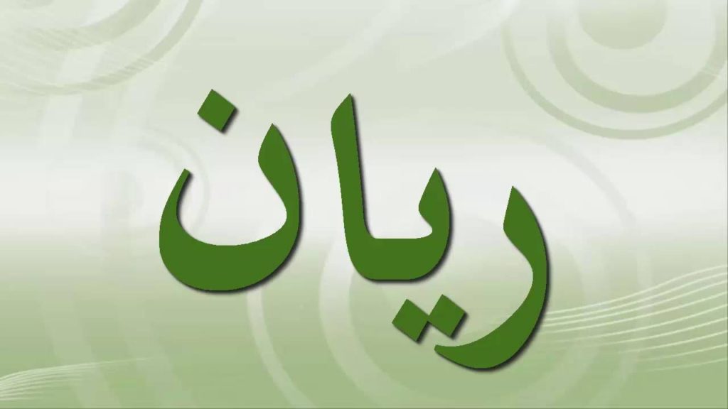 اسم ريان مزخرف بالصور2