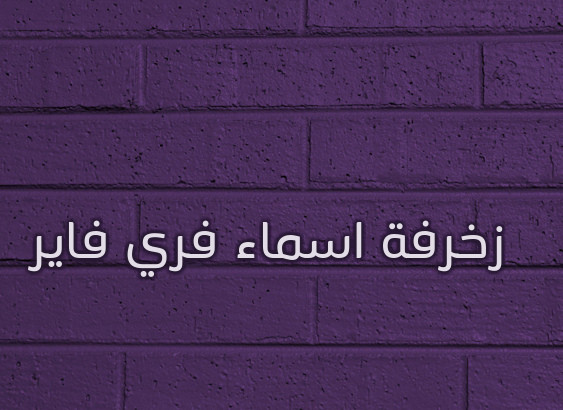 زخرفة اسماء فري فاير