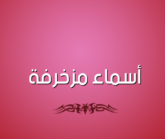 اسماء مزخرفة