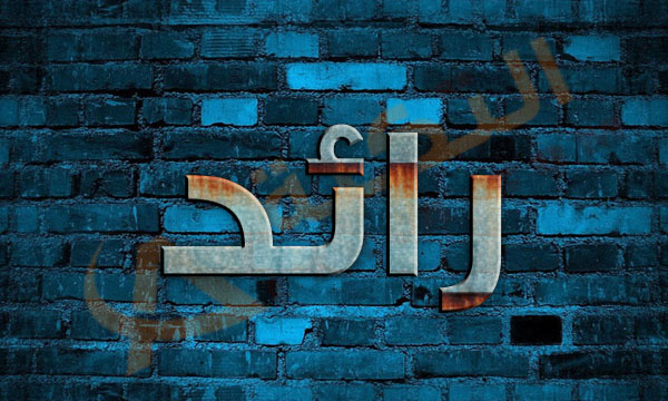 اسم رائد مزخرف بالذهب1
