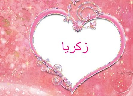 زخرفة اسم Zakaria