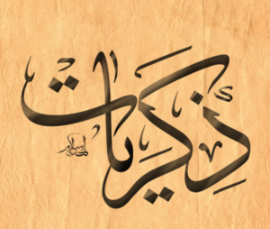 زخرفة اسم ذكريات
