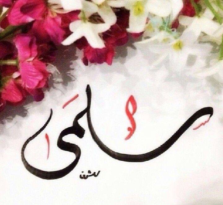 اسم سلمى بالصور1