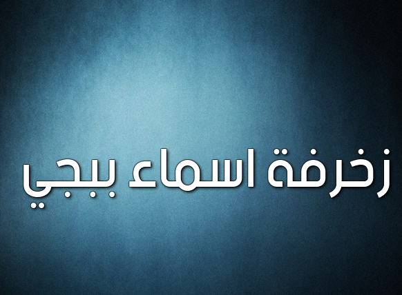 زخرفه اسم ذباح- اسماء ببجي مزخرفة