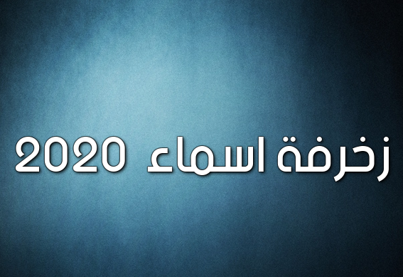 زخرفة اسماء 2020