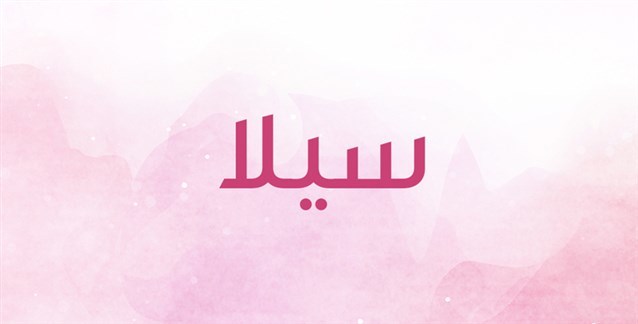 هل اسم سيلا حرام