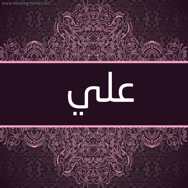 زخرفة اسم علي بالانجليزي