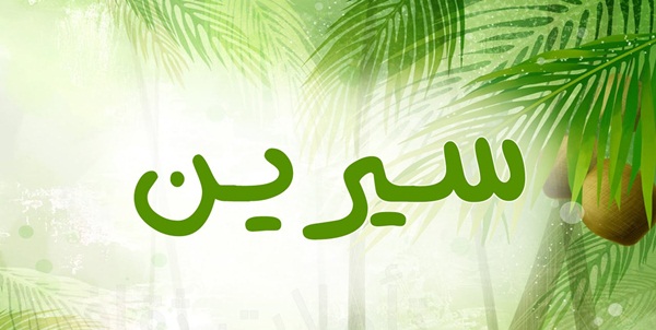 دلع اسم سيرين