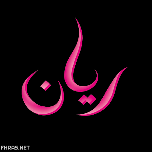 اسم ريان مزخرف بالصور1