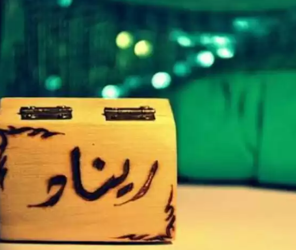 اسم ريناد حرام