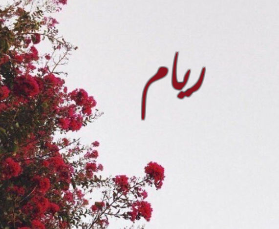زخرفة اسم ريام - اسم ريام بالانجليزي