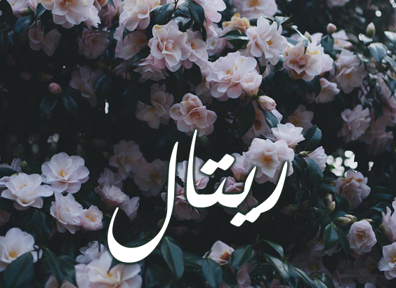 زخرفة اسم ريتال - خلفيات اسم ريتال2