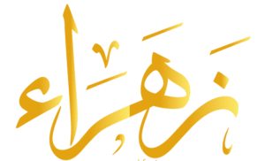 زخرفة اسم زهراء