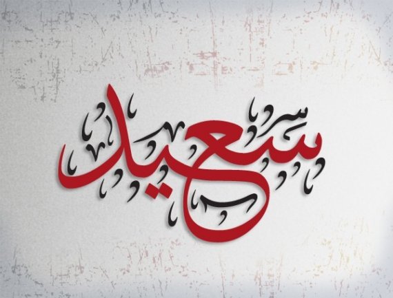 سعيد مزخرف بالعربي