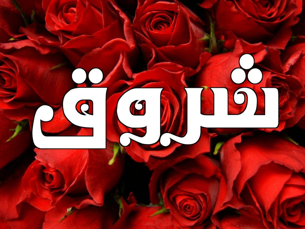 زخرفة اسماء
