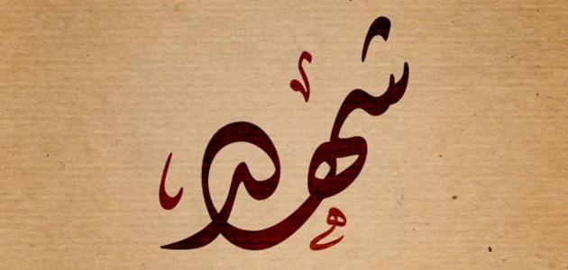 اسم شهد بالتشكيل