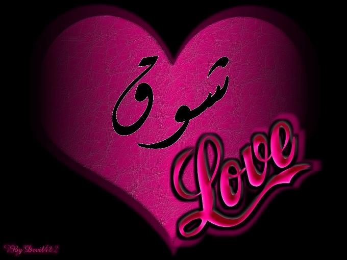 إسم شوق مزخرف إنجليزي