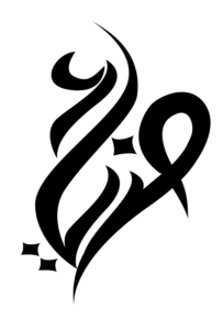 زخرفة إسم ضياء