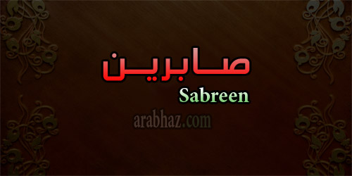 زخرفة إسم صابرين بالانجليزي