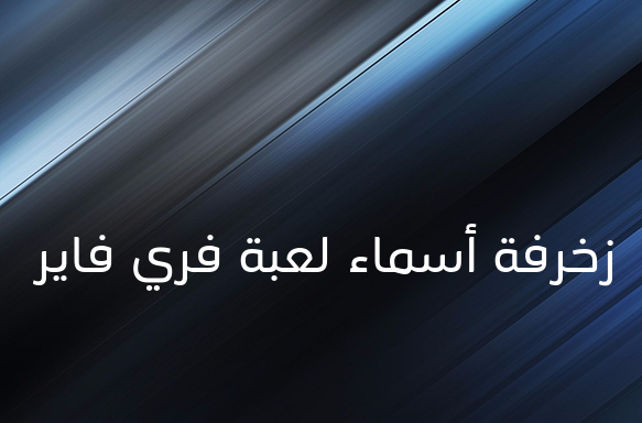 زخرفة أسماء لعبة فري فاير