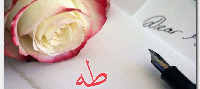 اسم طه مزخرف بالعربي
