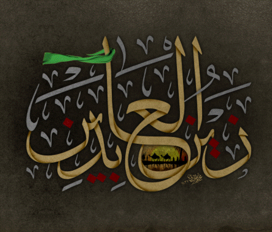 زخرفة إسم زين العابدين