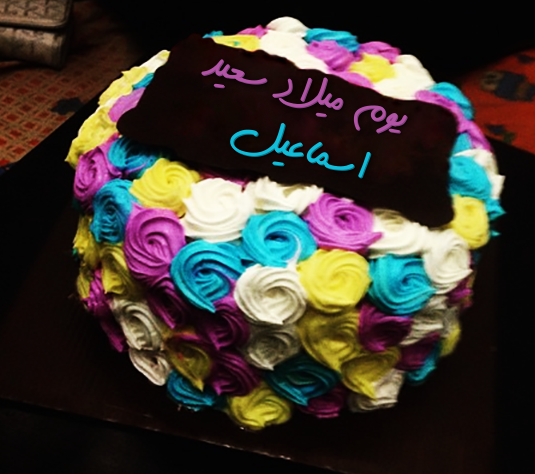 اسم اسماعيل بالصور1