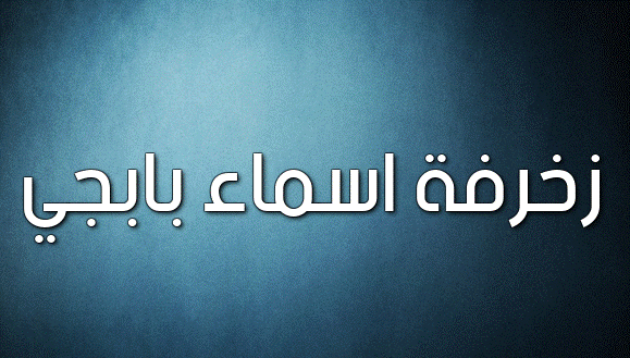 زخرفة اسماء بابجي