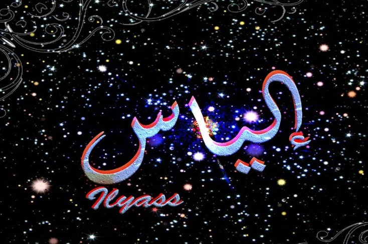 زخرفة اسم الياس- إسم الياس بالانجليزي مزخرف