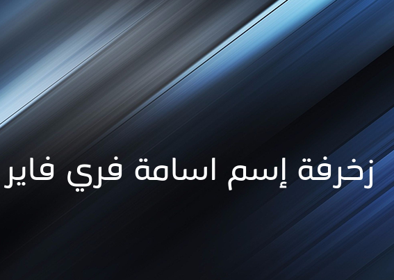 زخرفة إسم اسامة فري فاير