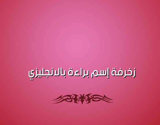 زخرفة إسم براءة بالانجليزي