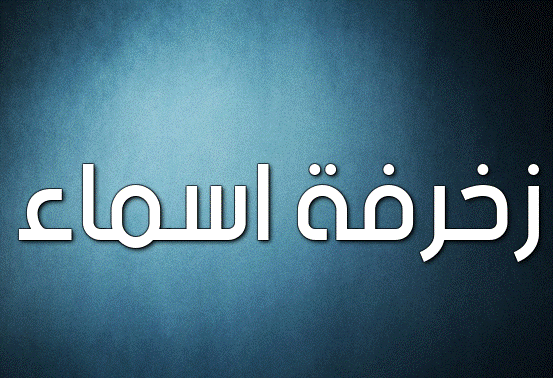 زخرفة اسماء