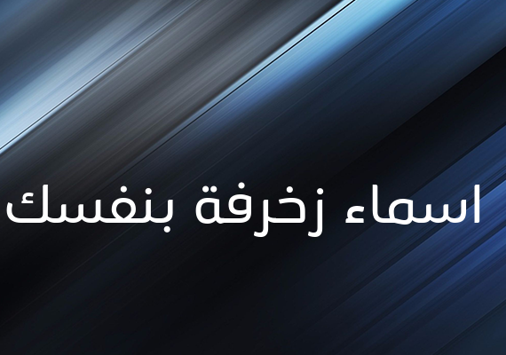 اسماء زخرفة بنفسك