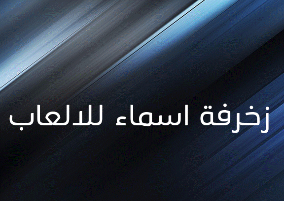 زخرفة اسماء للالعاب