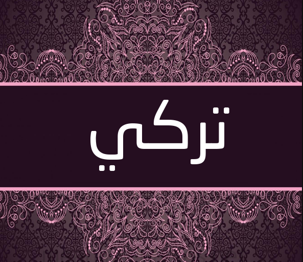 اسم تركي بالصور2