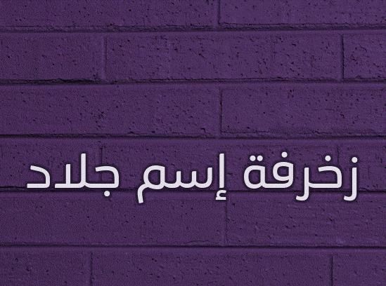 زخرفة إسم جلاد