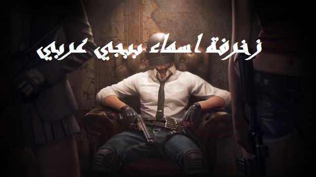 زخرفة ببجي انجليزي - زخرفة اسماء ببجي عربي