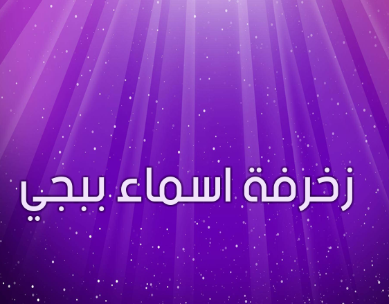 زخرفة اسم ثعلب- زخرفة اسماء ببجي