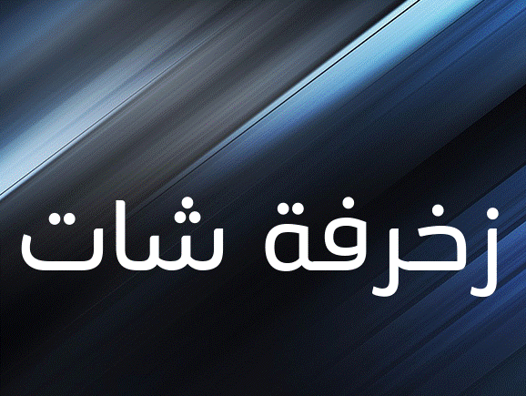 زخرفة شات