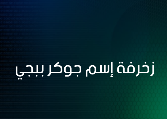 زخرفة إسم جوكر ببجي