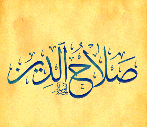 زخرفة اسم صلاح الدين